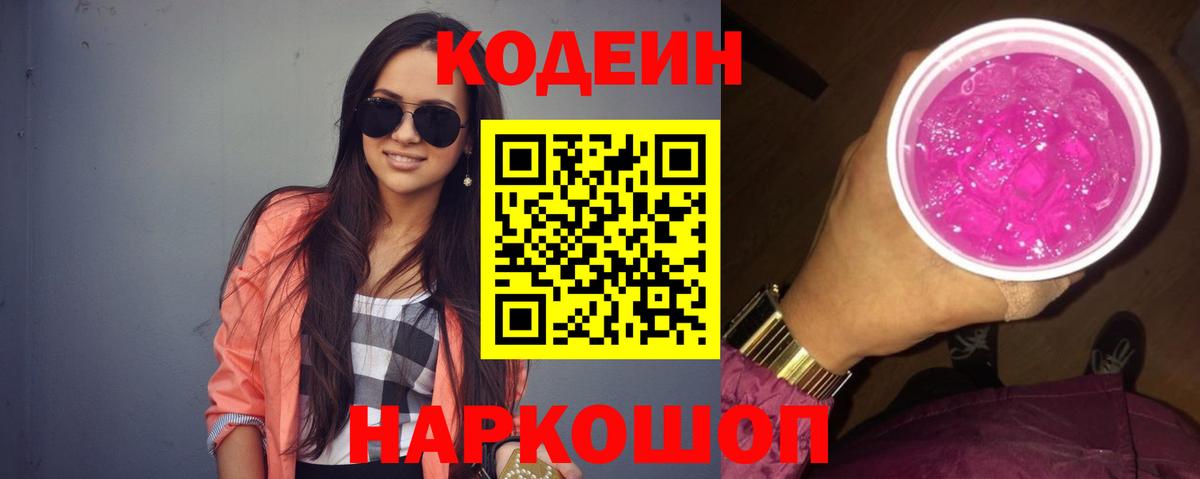 Codein напиток Lean (лин)  Вход с VPN  Сердобск 